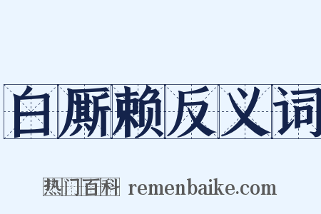 白厮赖反义词是什么意思的图片